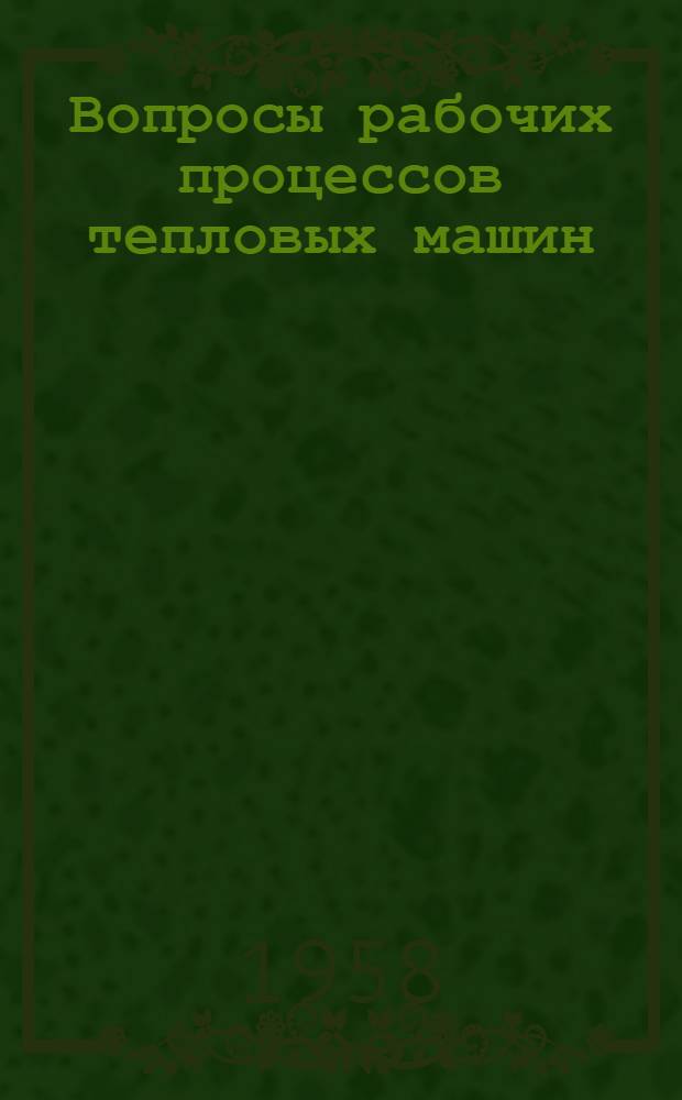 Вопросы рабочих процессов тепловых машин : Сборник статей