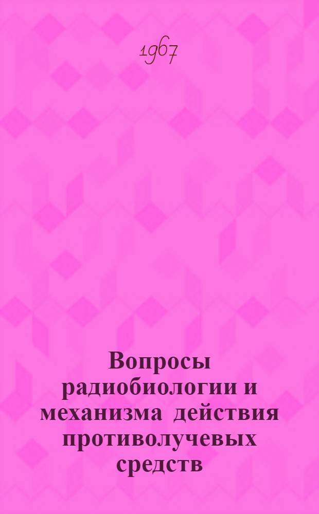 Вопросы радиобиологии и механизма действия противолучевых средств : Сборник статей