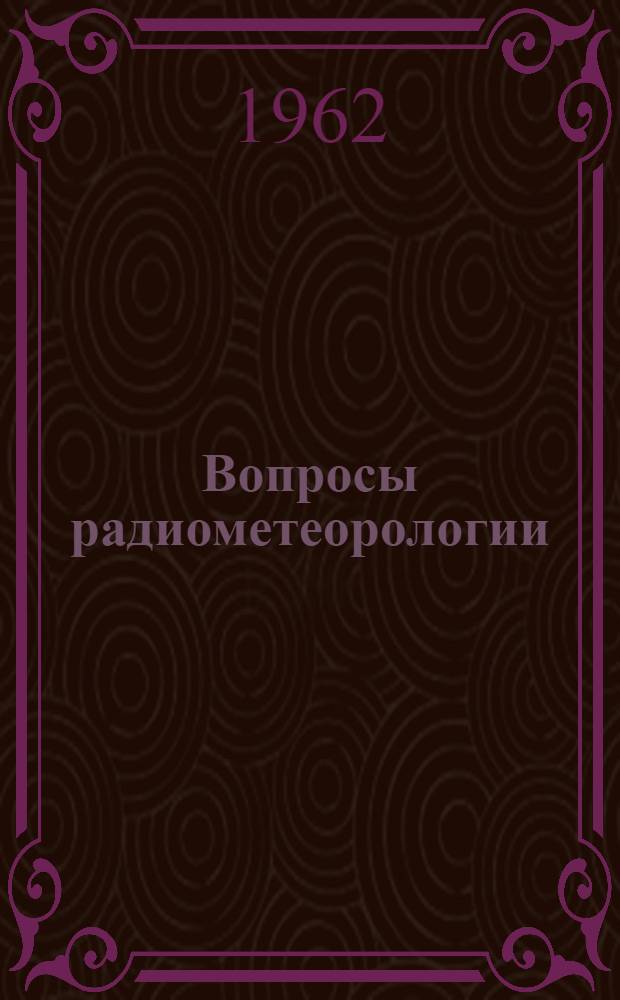 Вопросы радиометеорологии : Сборник статей