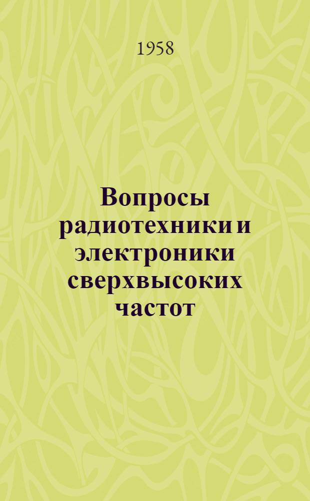 Вопросы радиотехники и электроники сверхвысоких частот : Сборник статей