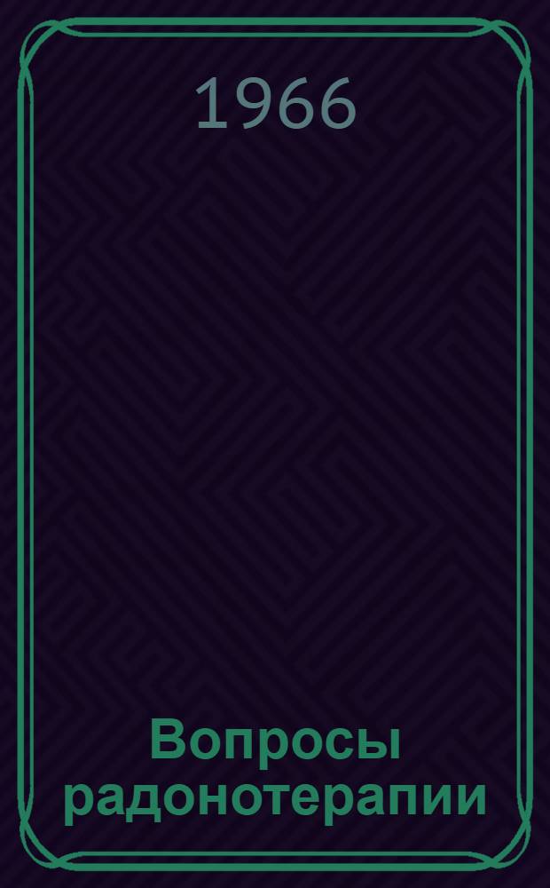 Вопросы радонотерапии : Сборник статей