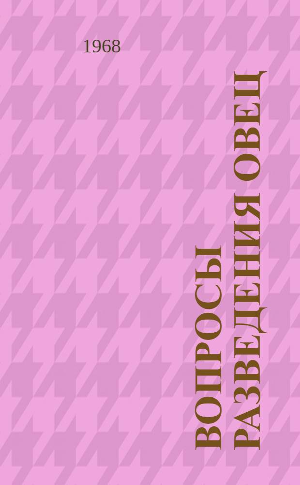 Вопросы разведения овец : Сборник статей