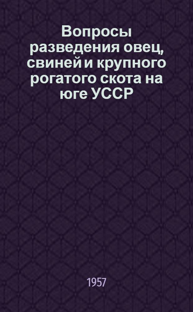 Вопросы разведения овец, свиней и крупного рогатого скота на юге УССР : Сборник статей