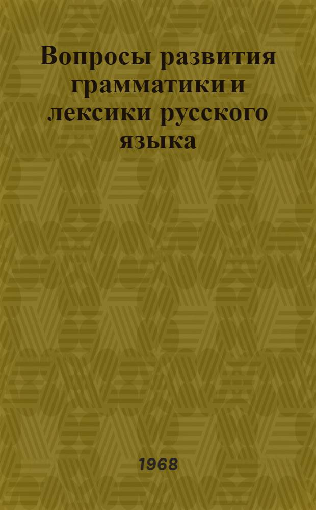Вопросы развития грамматики и лексики русского языка : Сборник статей