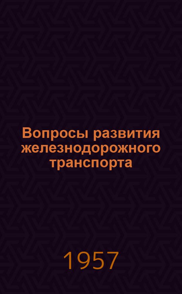 Вопросы развития железнодорожного транспорта : Сборник статей