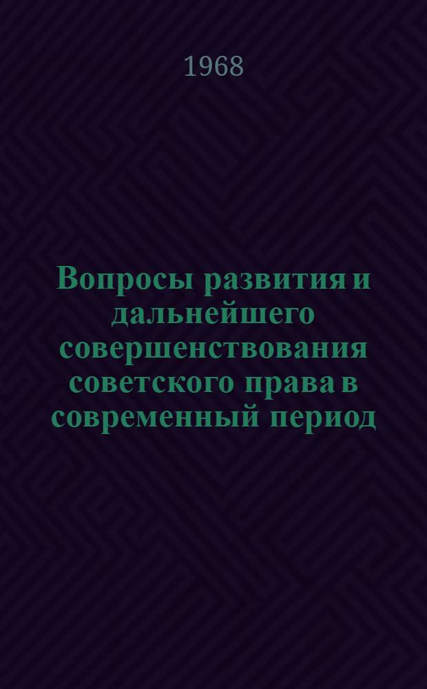 Вопросы развития и дальнейшего совершенствования советского права в современный период : Сборник статей