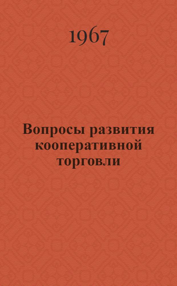 Вопросы развития кооперативной торговли : Сборник науч. трудов профессорско-преподавательского состава и аспирантов Львовского торг.-экон. ин-та Центросоюза