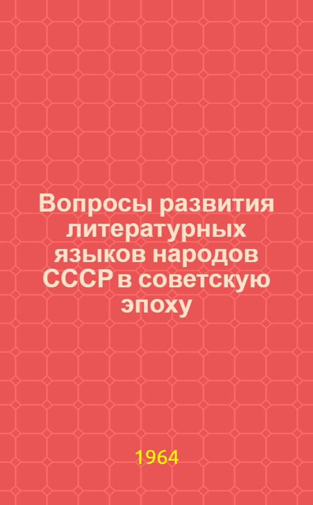 Вопросы развития литературных языков народов СССР в советскую эпоху : Материалы всесоюз. конференции. Алма-Ата, 20-24 ноября 1962 г
