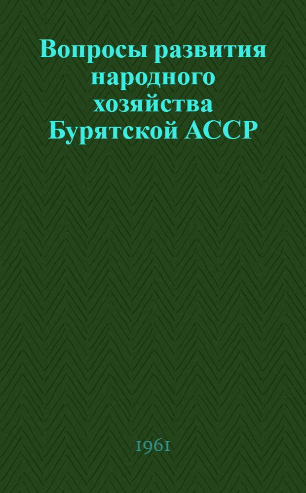 Вопросы развития народного хозяйства Бурятской АССР : Сборник статей