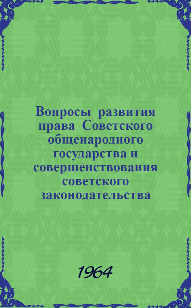 Вопросы развития права Советского общенародного государства и совершенствования советского законодательства : (Материалы теорет. конференции слушателей Высш. школы МООП РСФСР)