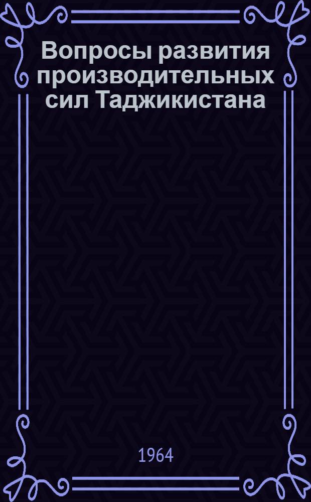 Вопросы развития производительных сил Таджикистана : Сборник статей