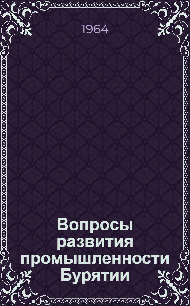 Вопросы развития промышленности Бурятии : Сборник статей