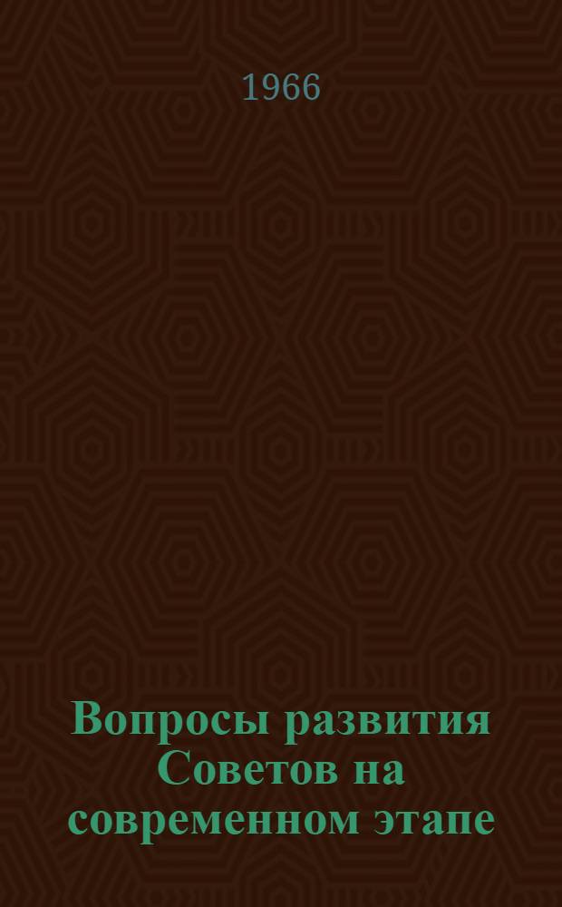 Вопросы развития Советов на современном этапе