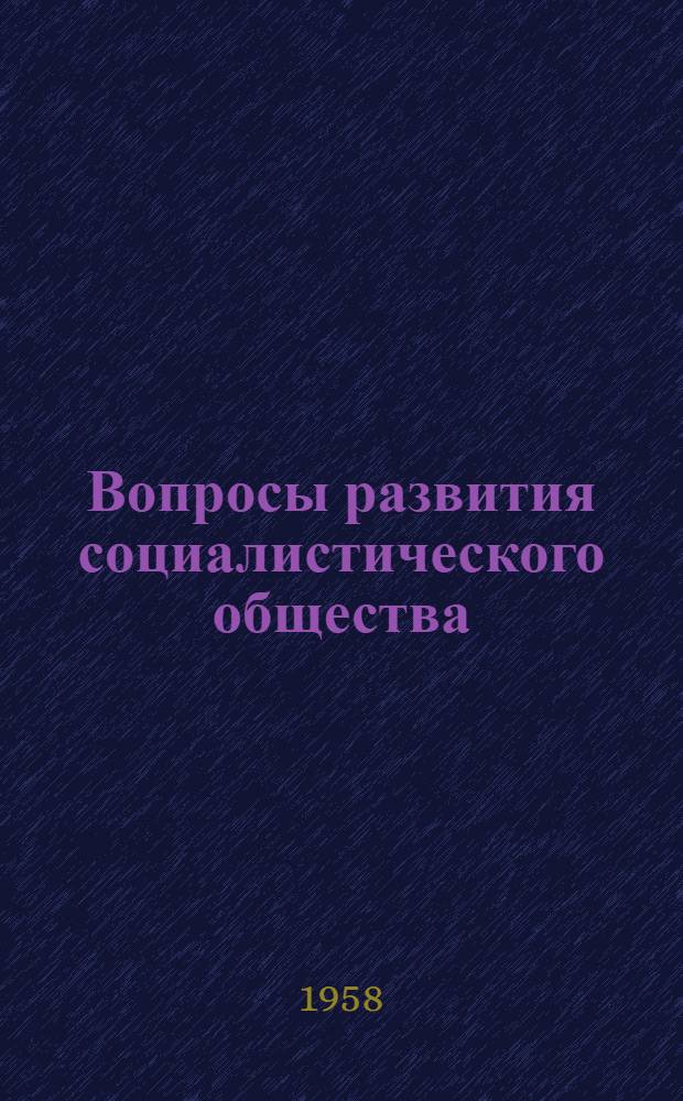 Вопросы развития социалистического общества : Сборник статей