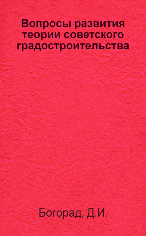 Вопросы развития теории советского градостроительства