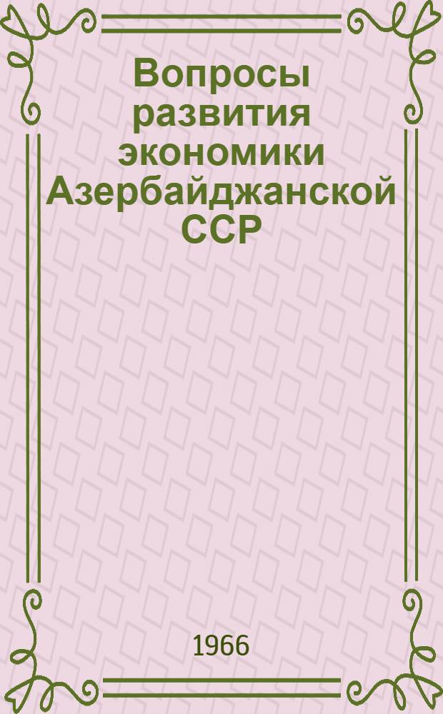 Вопросы развития экономики Азербайджанской ССР : Сборник статей