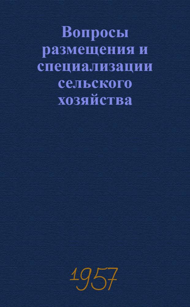 Вопросы размещения и специализации сельского хозяйства : Сборник статей