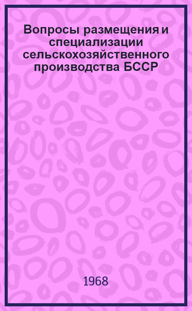 Вопросы размещения и специализации сельскохозяйственного производства БССР : Сборник статей
