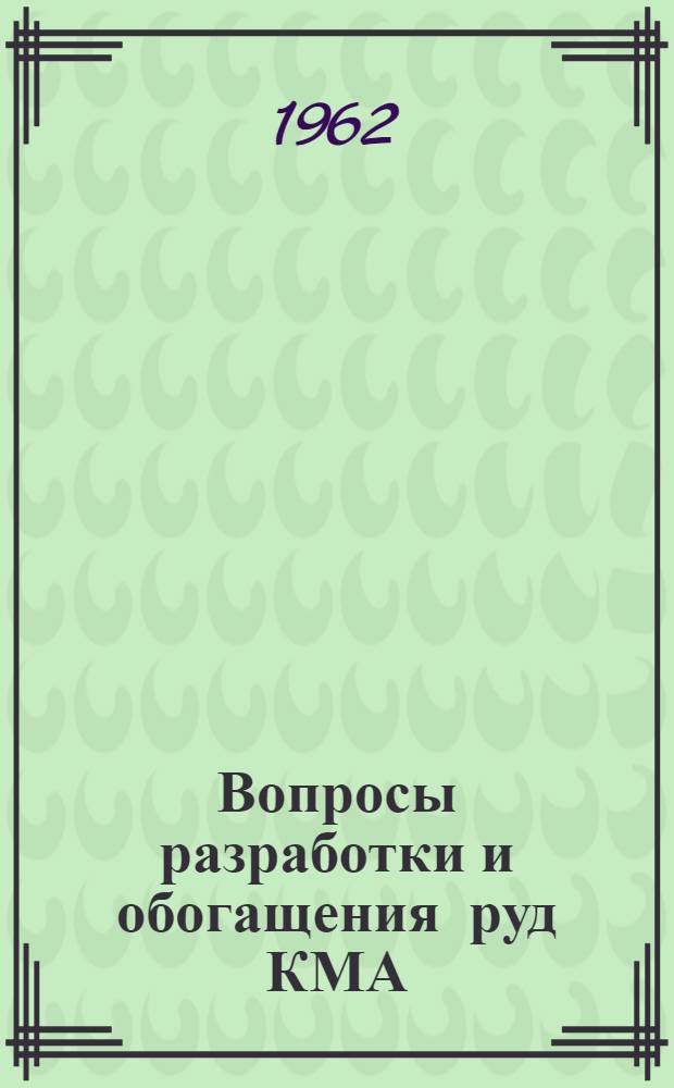 Вопросы разработки и обогащения руд КМА : Сборник статей