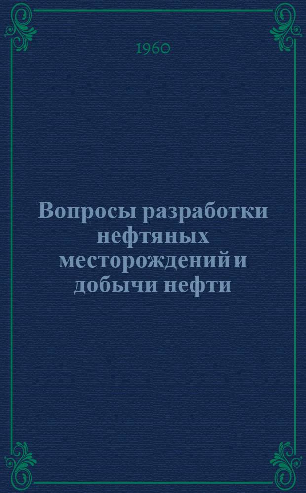 Вопросы разработки нефтяных месторождений и добычи нефти : Сборник статей
