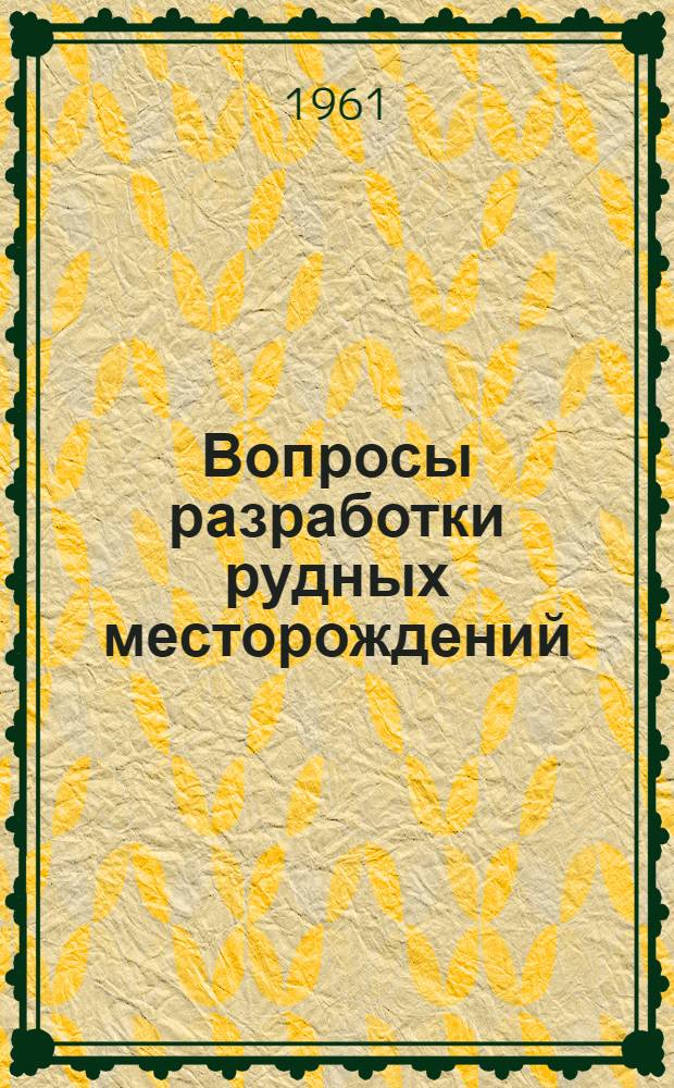 Вопросы разработки рудных месторождений : Сборник статей