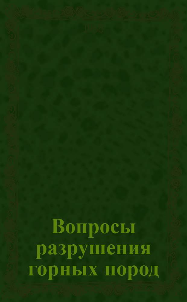 Вопросы разрушения горных пород : Сборник статей