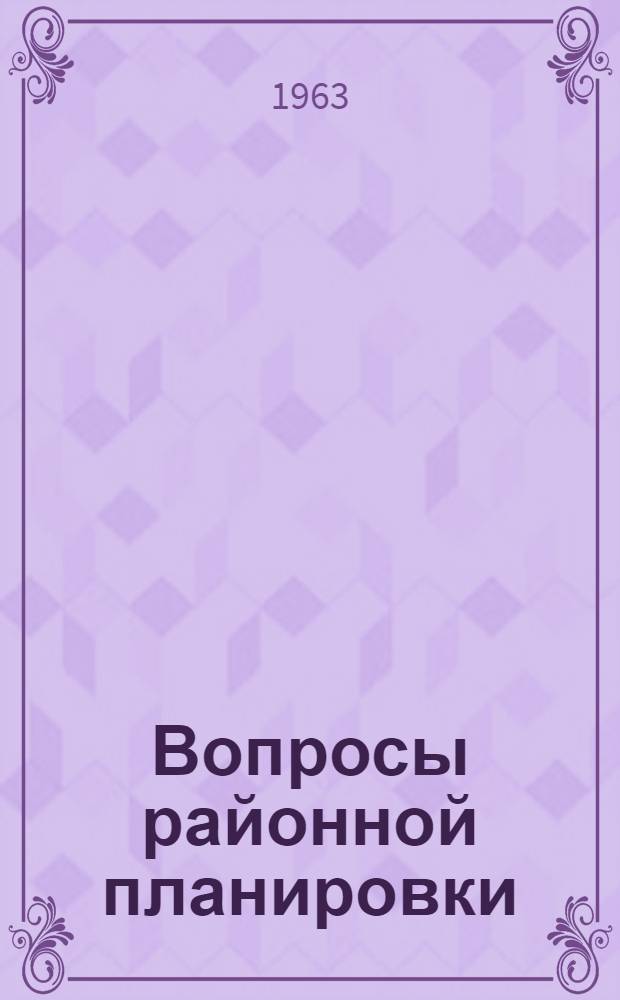 Вопросы районной планировки : Сборник статей