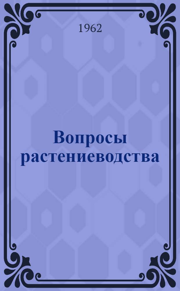 Вопросы растениеводства : Сборник статей : Посвящ. памяти акад. В.Я. Юрьева