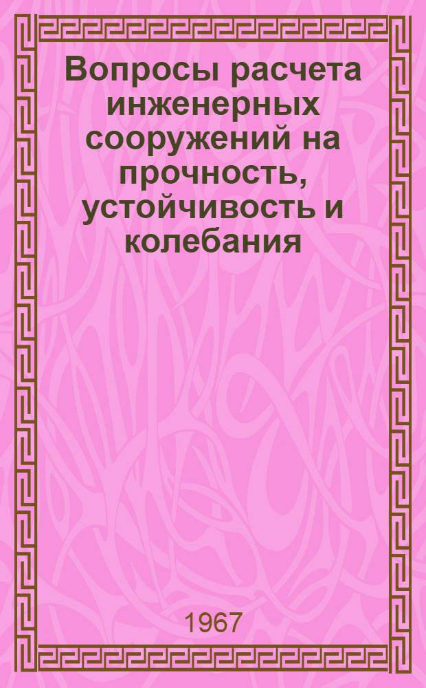 Вопросы расчета инженерных сооружений на прочность, устойчивость и колебания : Сборник статей