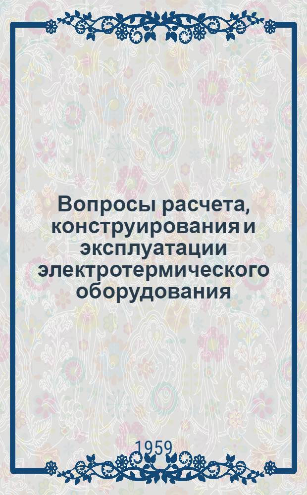 Вопросы расчета, конструирования и эксплуатации электротермического оборудования : Сборник статей