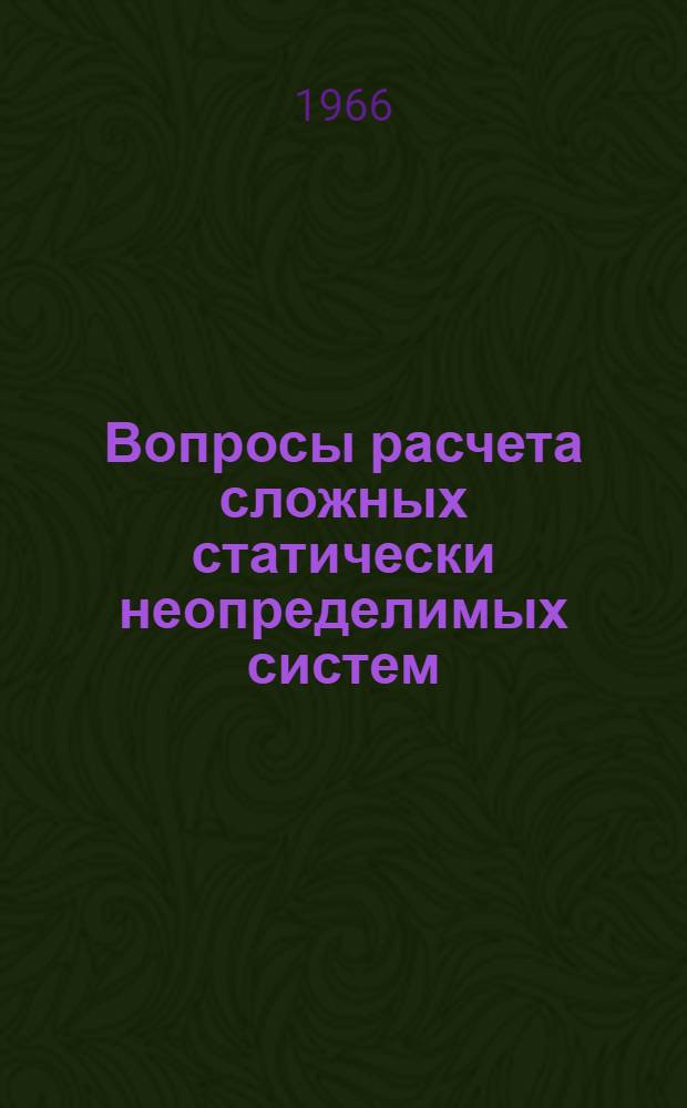 Вопросы расчета сложных статически неопределимых систем : Сборник статей