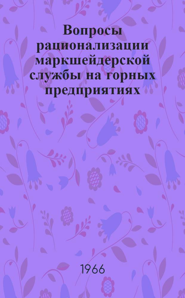Вопросы рационализации маркшейдерской службы на горных предприятиях : Сборник статей