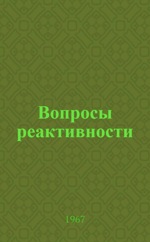 Вопросы реактивности : Материалы Первой итоговой конференции ЦНИЛ НГМИ (20-24 февр. 1967 г.)