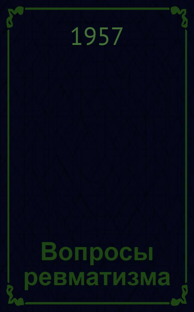 Вопросы ревматизма : Сборник статей