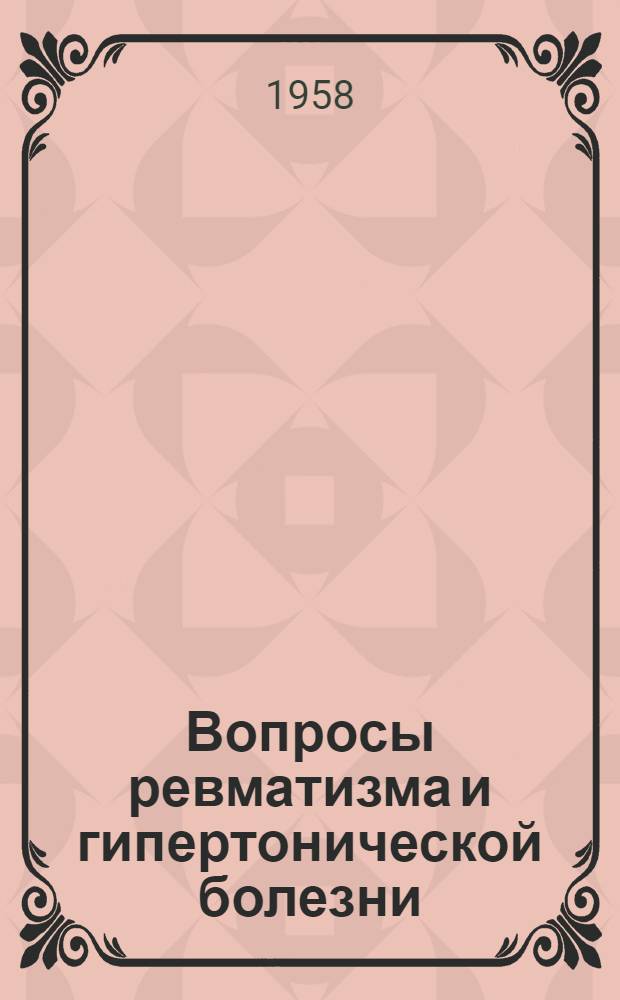 Вопросы ревматизма и гипертонической болезни : Сборник статей
