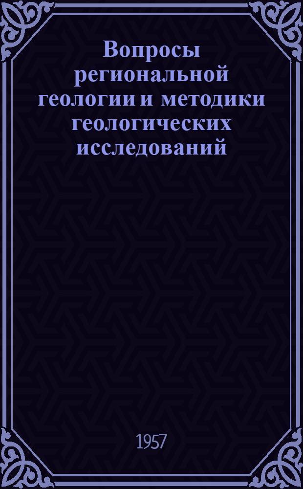 Вопросы региональной геологии и методики геологических исследований : Сборник статей