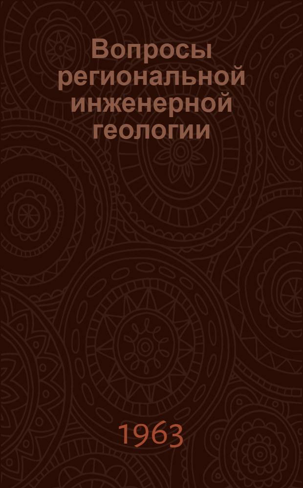 Вопросы региональной инженерной геологии : Сборник статей