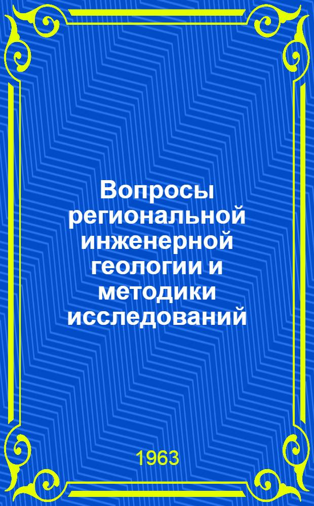 Вопросы региональной инженерной геологии и методики исследований : Сборник статей
