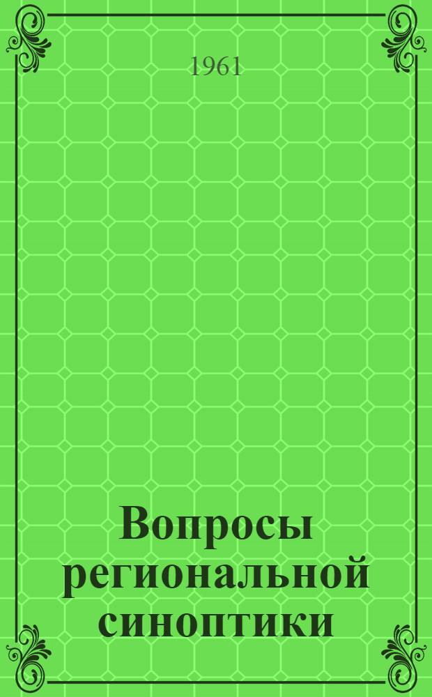 Вопросы региональной синоптики : Сборник статей