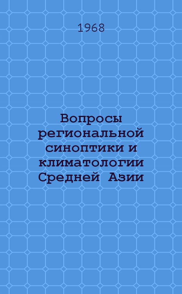 Вопросы региональной синоптики и климатологии Средней Азии : Сборник статей