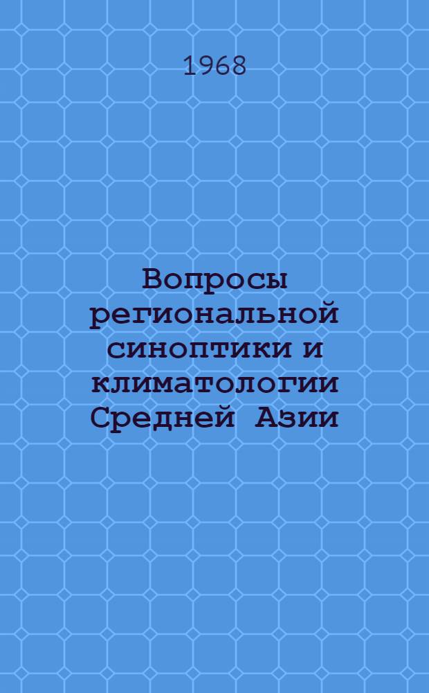 Вопросы региональной синоптики и климатологии Средней Азии : Сборник статей