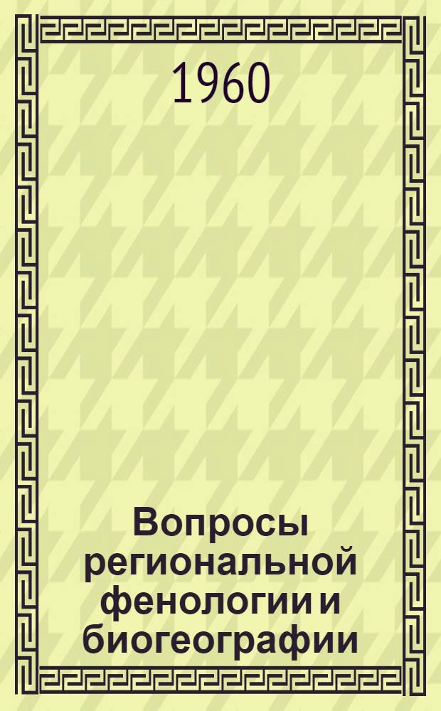 Вопросы региональной фенологии и биогеографии : Сборник статей