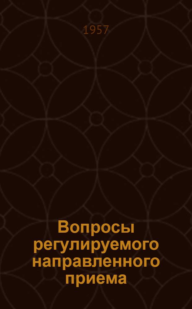 Вопросы регулируемого направленного приема (РНП) сейсмических волн : Сборник статей