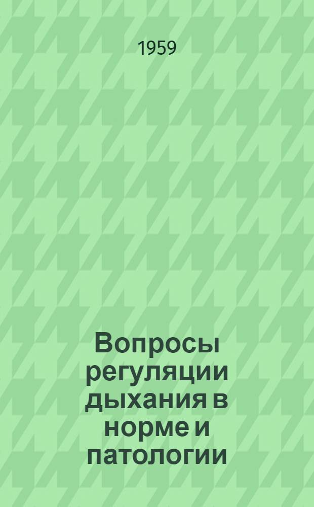 Вопросы регуляции дыхания в норме и патологии : Сборник статей
