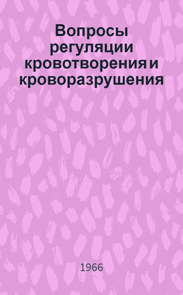 Вопросы регуляции кровотворения и кроворазрушения : Труды Кафедры патол. физиологии