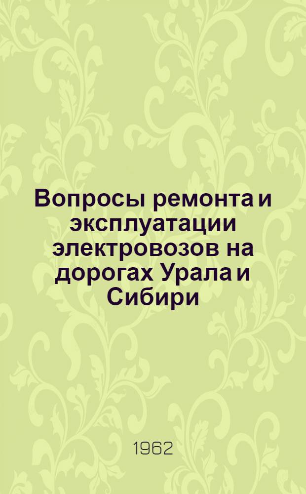 Вопросы ремонта и эксплуатации электровозов на дорогах Урала и Сибири : Сборник статей