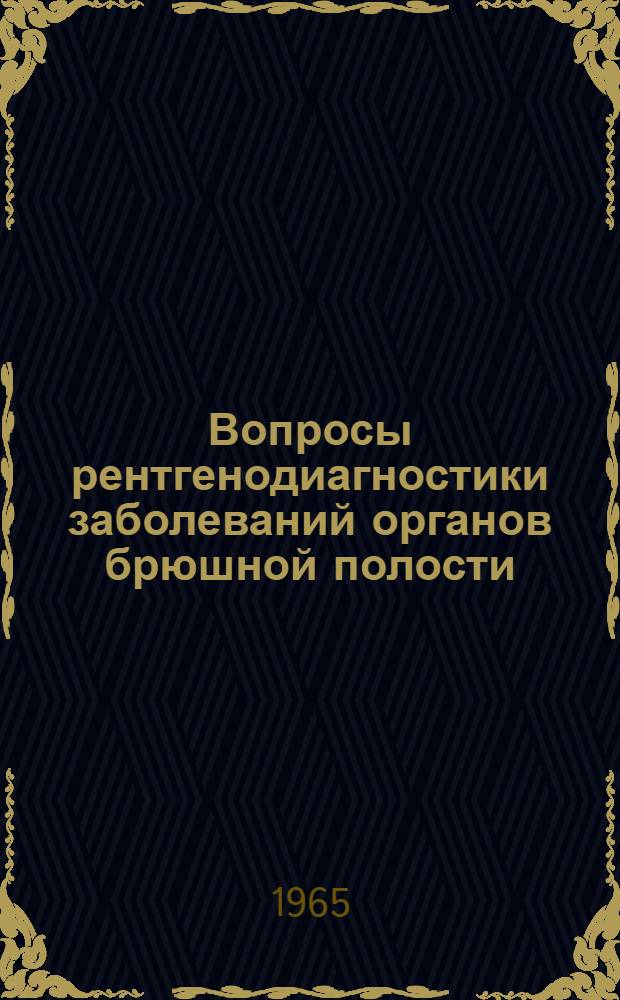Вопросы рентгенодиагностики заболеваний органов брюшной полости : Сборник статей