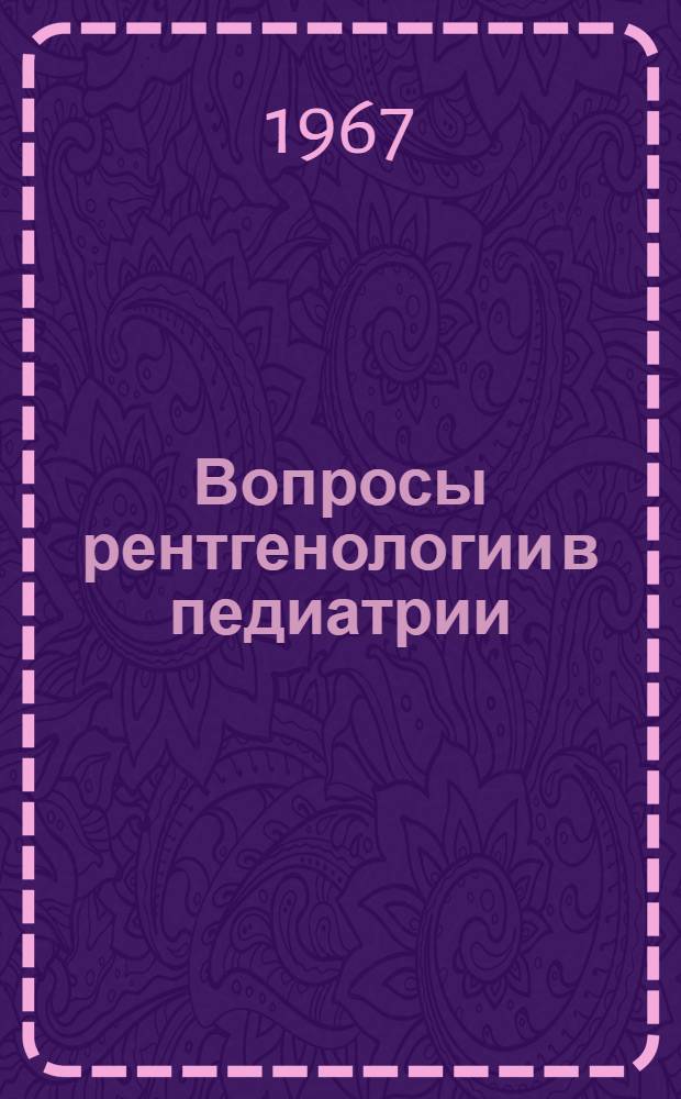 Вопросы рентгенологии в педиатрии : Сборник статей