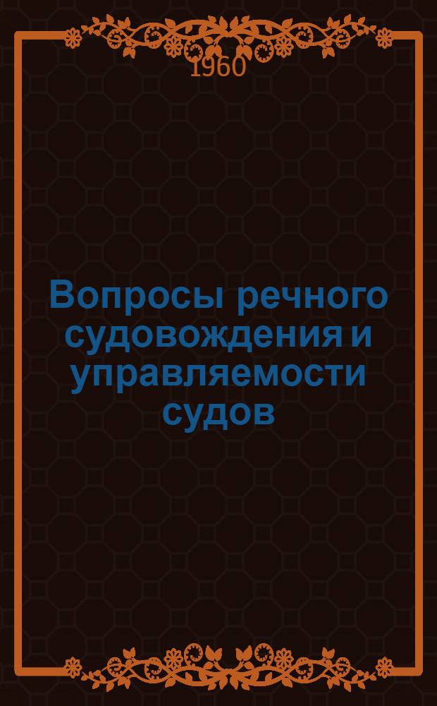 Вопросы речного судовождения и управляемости судов : Сборник статей