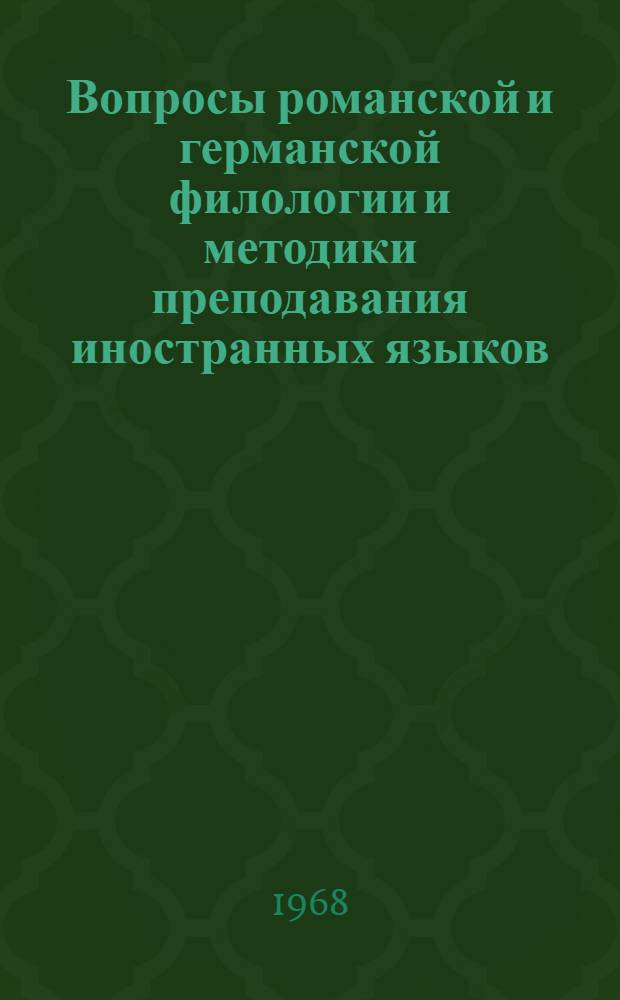 Вопросы романской и германской филологии и методики преподавания иностранных языков : Сборник статей